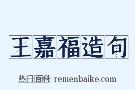 王嘉福造句是什么意思的图片